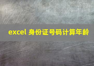 excel 身份证号码计算年龄